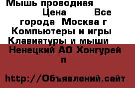 Мышь проводная Logitech B110 › Цена ­ 50 - Все города, Москва г. Компьютеры и игры » Клавиатуры и мыши   . Ненецкий АО,Хонгурей п.